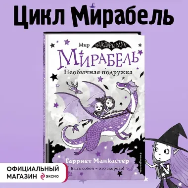 Мирабель. Необычная подружка