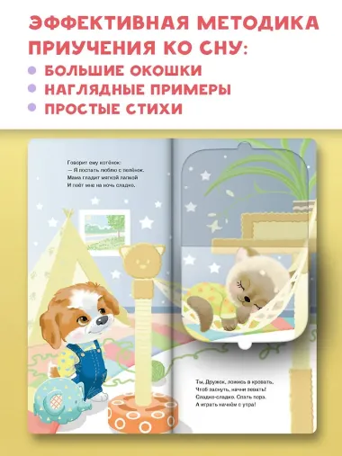 Спать пора! Книга с окошками, которая поможет уложить малыша спать