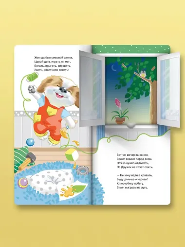 Спать пора! Книга с окошками, которая поможет уложить малыша спать