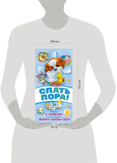 Спать пора! Книга с окошками, которая поможет уложить малыша спать