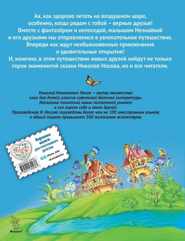 Приключения Незнайки и его друзей (ил. О Чумаковой)