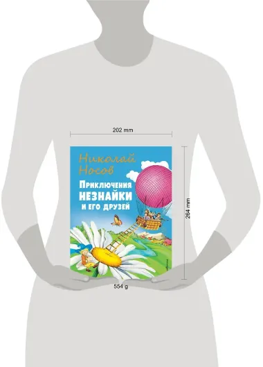 Приключения Незнайки и его друзей (ил. О Чумаковой)