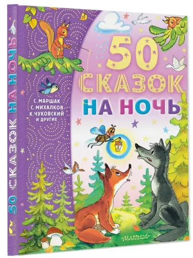 50 сказок на ночь