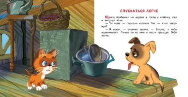 Котёнок по имени Гав. Сказки