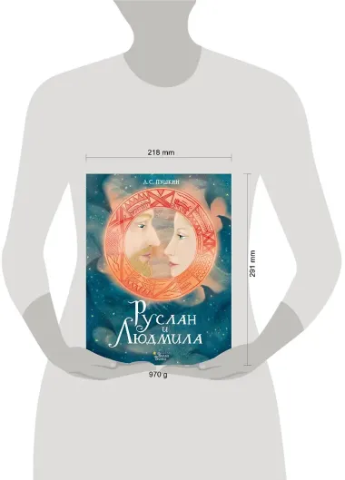 Руслан и Людмила