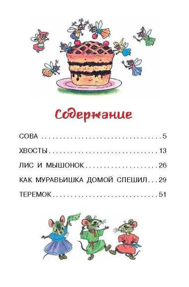 Как Муравьишка домой спешил. Сказки