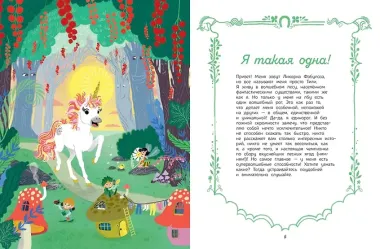 Секреты единорога. Сказочные истории для любознательных