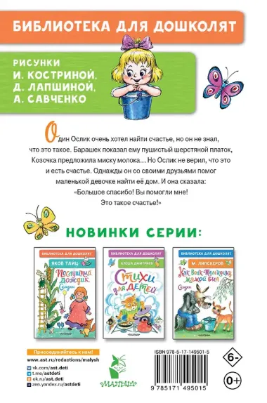 Как Ослик счастья искал. Сказки