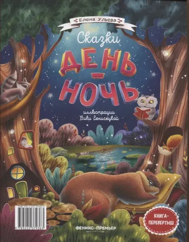 Сказки день-ночь. Книга-перевертыш