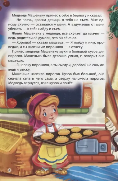 Мир сказок. Машенька и медведь. Кот в сапогах