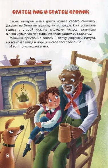 Мир сказок. Сказки Братца Кролика