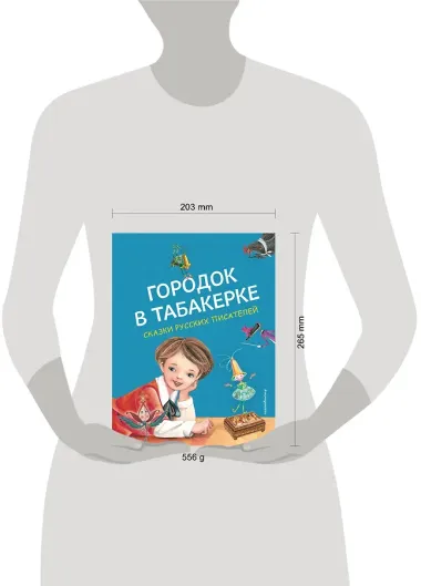 Городок в табакерке. Сказки русских писателей