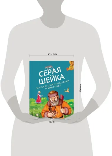 Серая Шейка. Сказки русских писателей о животных (ил. М. Белоусовой и др.)
