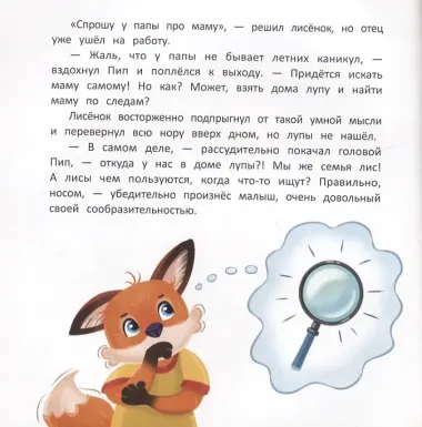 Как лисенок маму искал