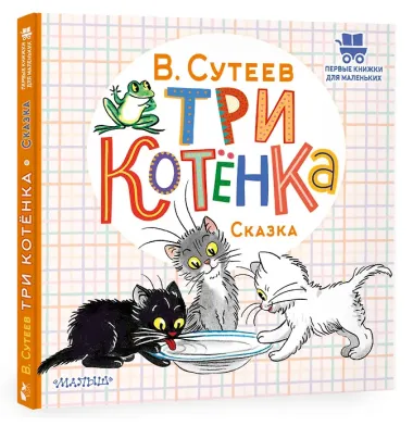 Три котёнка