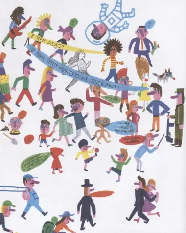 Виммельбух. Не переходи черту!