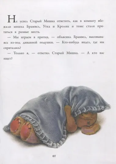 Истории про Старого Мишку и его друзей