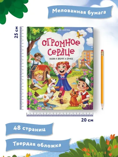 Огромное сердце: сказки о доброте и дружбе
