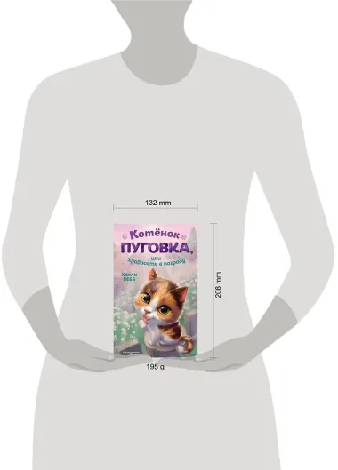 Котёнок Пуговка, или Храбрость в награду