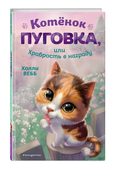 Котёнок Пуговка, или Храбрость в награду