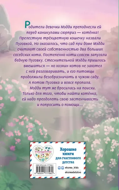 Котёнок Пуговка, или Храбрость в награду