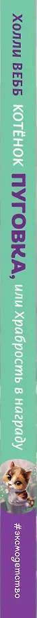 Котёнок Пуговка, или Храбрость в награду