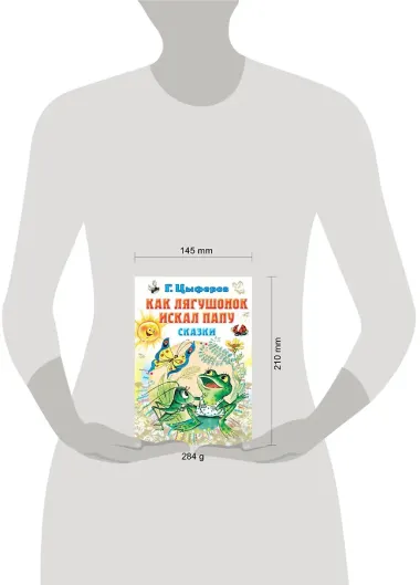 Как лягушонок искал папу. Сказки