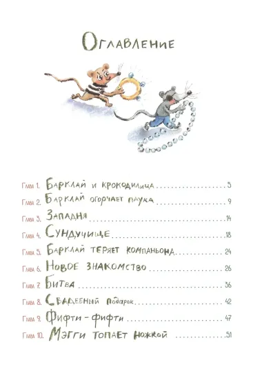 Пес Барклай, Потрясатель Копья. Десять глав из жизни доблестного пса