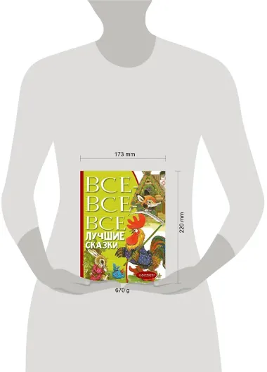 Все-все-все лучшие сказки