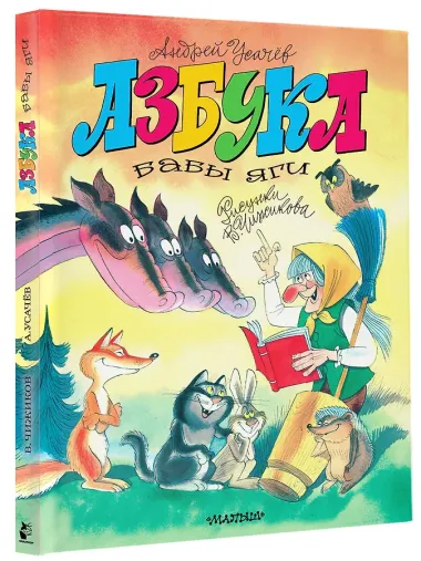 Азбука Бабы Яги. Рисунки В. Чижикова