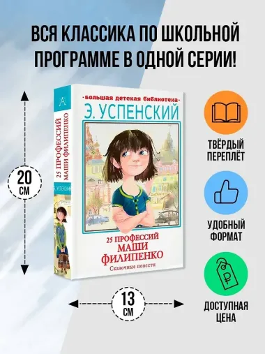 25 профессий Маши Филипенко. Сказочные повести