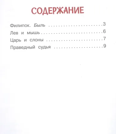 Лев и мышь. Рассказы и сказки