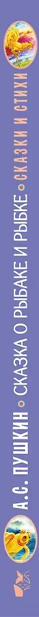 Сказка о рыбаке и рыбке. Сказки и стихи