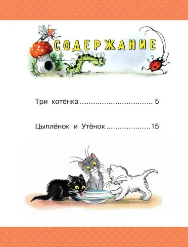 Три котенка. Сказки