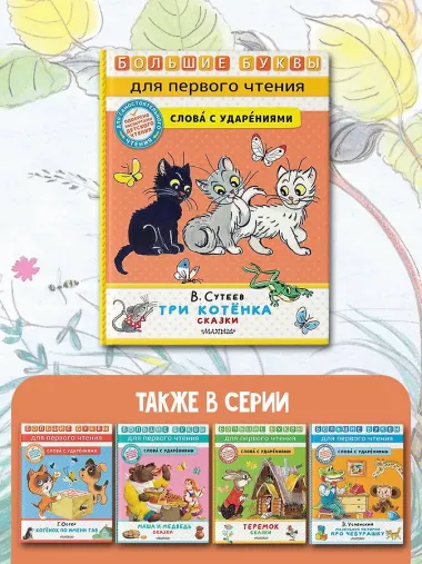 Три котенка. Сказки