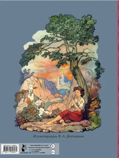 Волшебные сказки. Рисунки Б. Дехтерёва