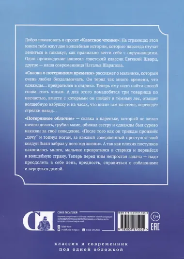 Сказка о потерянном времени / Потерянное обличье