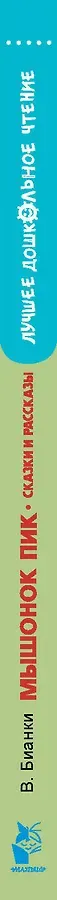 Мышонок Пик. Сказки и рассказы