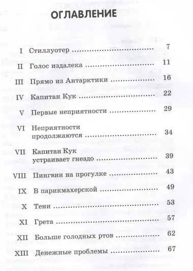 Пингвины мистера Поппера