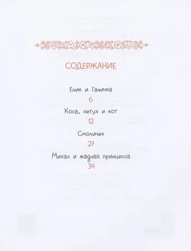 Чешские сказки. Еник и Ганичка