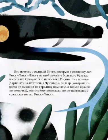 Рикки-Тикки-Тави. Сказка