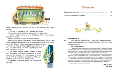 Тайна доктора Каррабелиуса