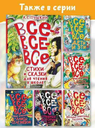 Все-все-все стихи и сказки для чтения в школе