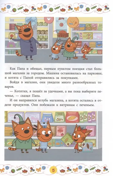 Три кота. Приключения котят