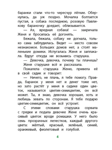 Цветик-семицветик