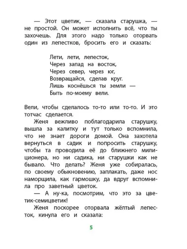 Цветик-семицветик