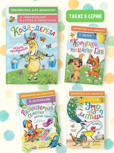 Коза-дереза. Сказки-мультфильмы