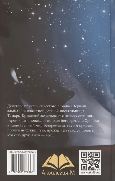 Черный альбатрос