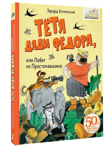 Тётя дяди Фёдора, или Побег из Простоквашино