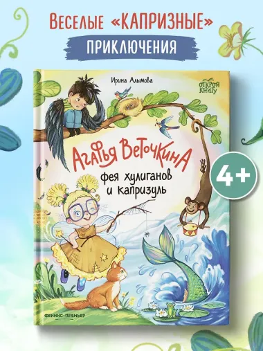 Агафья Веточкина - фея хулиганов и капризуль